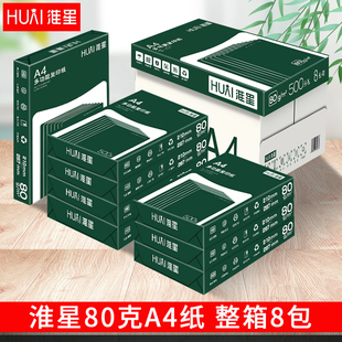 淮星a4打印复印纸80g整箱8包4包A3纸白纸80g学生用稿纸办公用纸