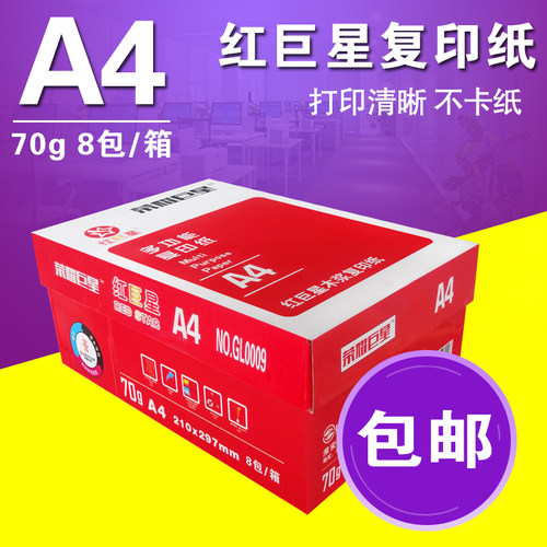 红巨星70克a4打印复印纸