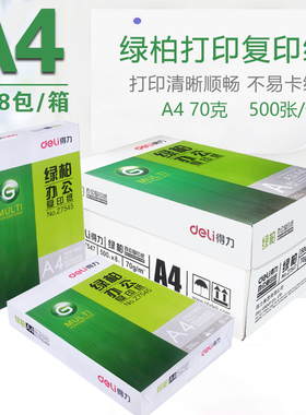得力deli绿柏复印纸打印白纸木尚A4 70g整箱白纸500张/包办公用纸