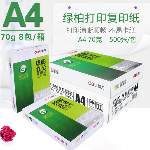 得力绿柏复印纸70ga4办公用纸