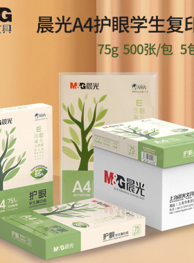 晨光A4护眼纸打印纸75g整箱5包单包500张学生用纸复印纸办公用纸