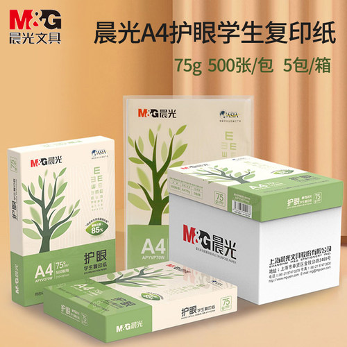 晨光75g护眼纸A4学生用复印纸