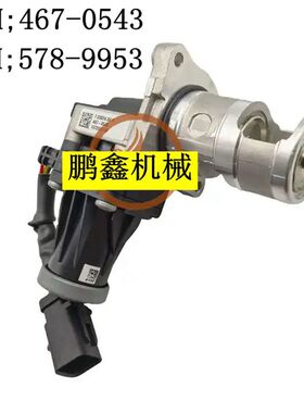 卡特CAT320E/C7.1发动机EGR阀/循环阀/计量单元578-9953/467-0543