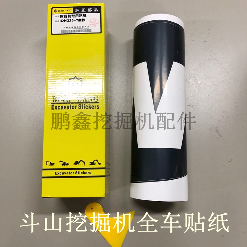 挖掘机全车贴纸挖掘机斗山