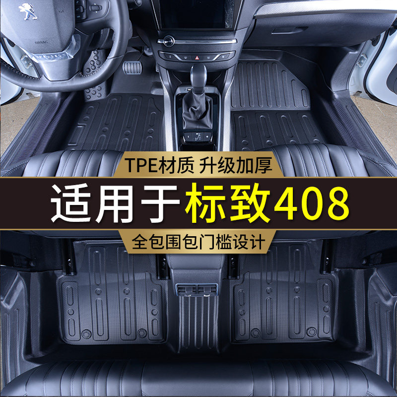 专用14-25款标致408/408X全包围内饰改装标志地毯TPE汽车脚垫用品