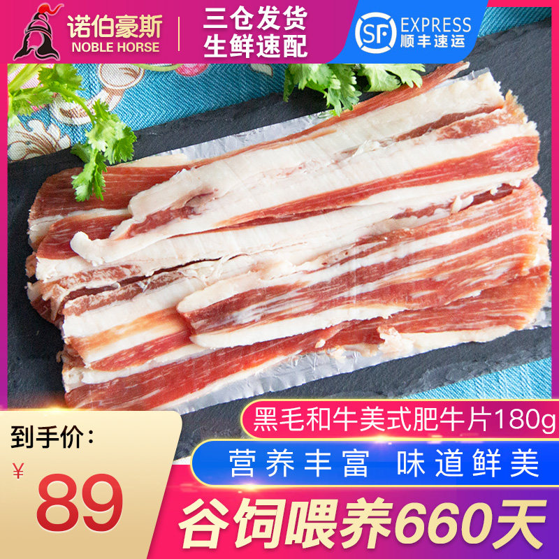 诺伯豪斯 谷饲喂养黑毛和牛美式肥牛片180g 自助烤肉牛肉食材