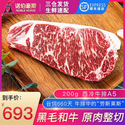 诺伯豪斯 和牛原切西冷牛排牛肉新鲜牛扒西餐食材赛日本A5澳洲