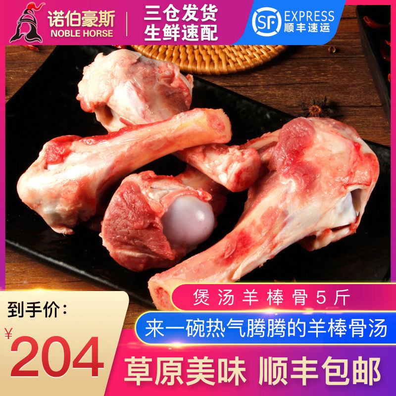 诺伯豪斯5斤羊干棒骨内蒙古清真新鲜羊腿骨大骨头骨髓炖羊肉汤骨