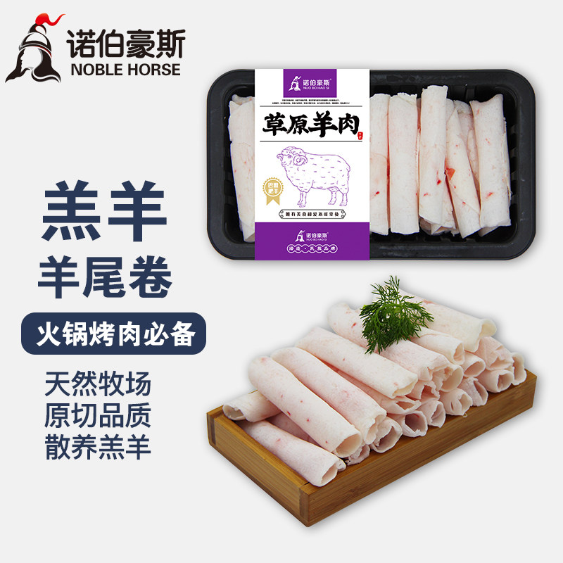诺伯豪斯 内蒙古巴盟原切羔羊羊尾羊肉卷 180g 火锅食材 增鲜底汤