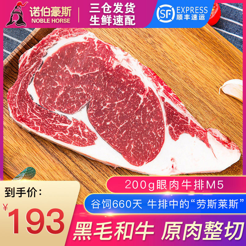 诺伯豪斯黑毛和牛眼肉牛排原切新鲜牛肉西餐3A级家庭牛扒赛澳洲