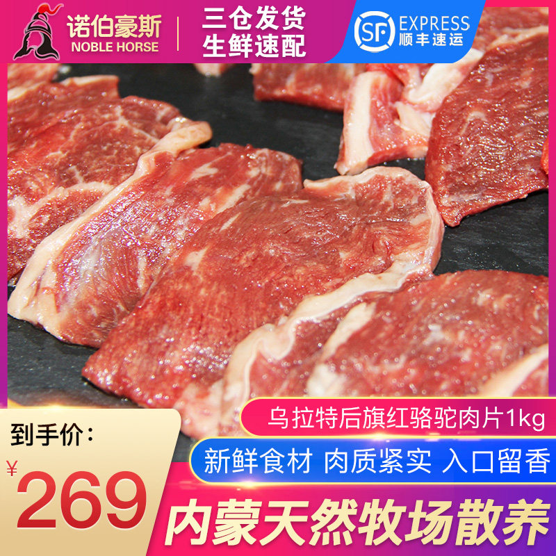 内蒙古乌拉特后旗戈壁红骆驼肉片1kg