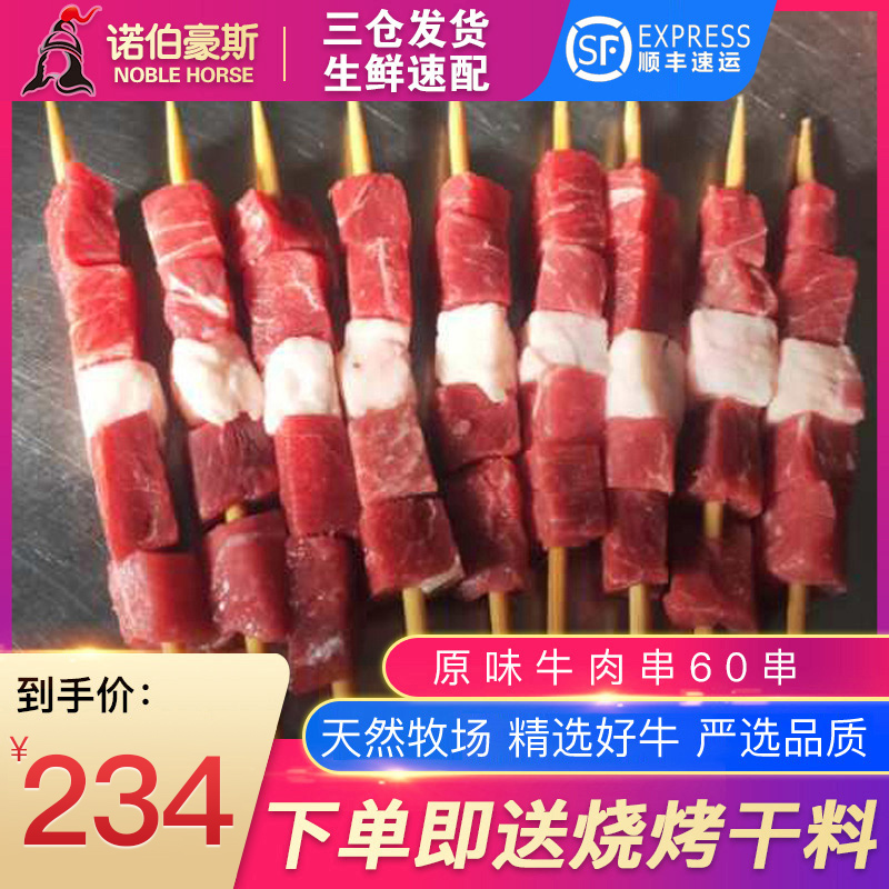 诺伯豪斯内蒙古牛肉生牛肉串新鲜烧烤食材半成品冷冻肉串60串