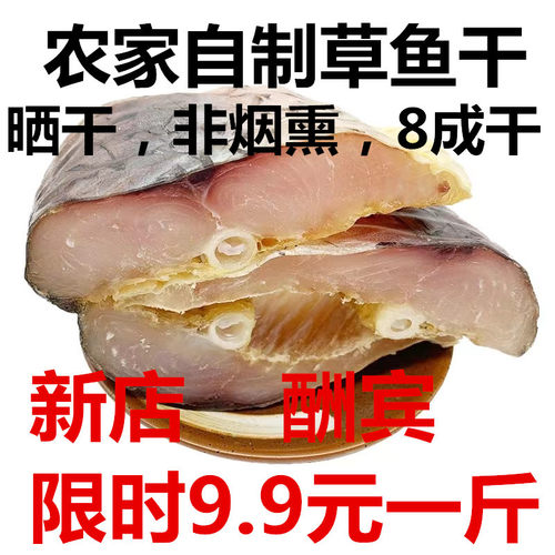 咸鱼干传统草鱼中段非烟熏