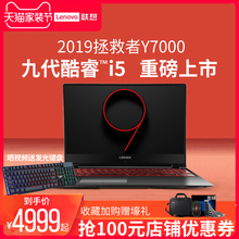 【现货速发】联想拯救者Y7000 2019新款九代酷睿i5游戏本笔记本电脑学生15.6英寸轻薄官方旗舰店手提Y7000Pi7