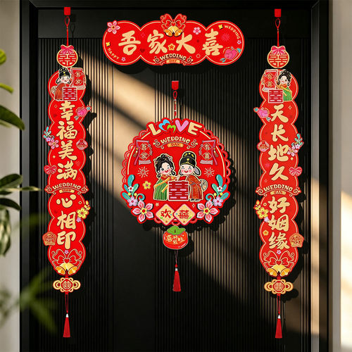 结婚入户门对联立体卡通喜字挂件