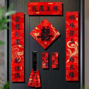 结婚对联喜联大门别墅农村自建房婚礼新婚婚房大喜字门贴龙凤呈祥