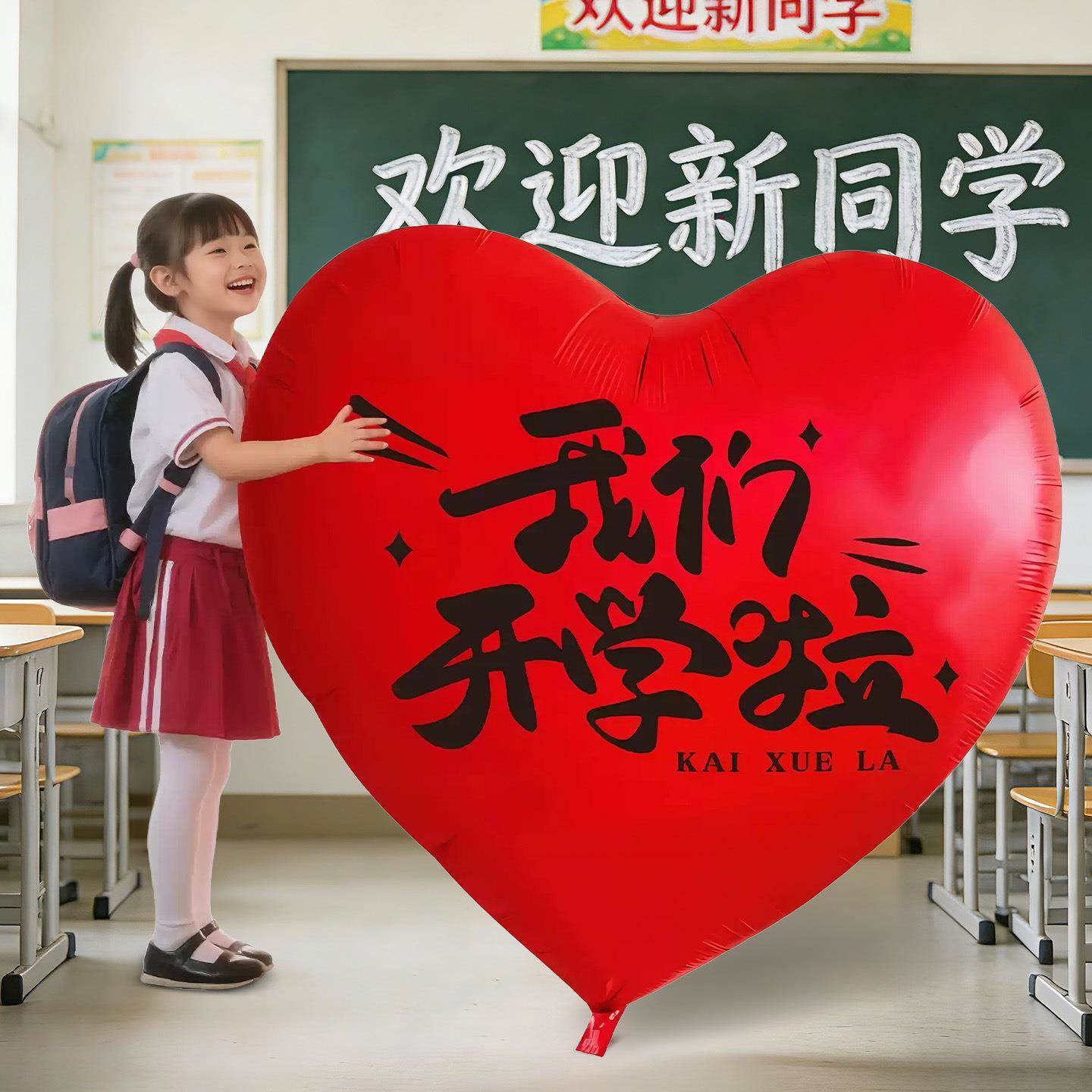 开学布置巨型心形气球幼儿园中小学教室场景氛围感打卡拍摄道具
