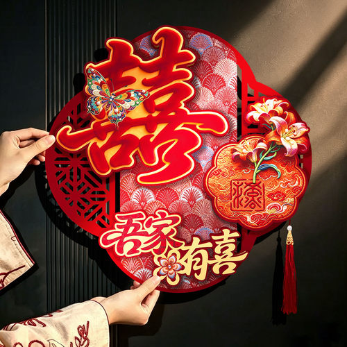 植绒珍珠流苏婚房喜字贴