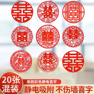 婚房布置喜宴婚庆用品装 结婚喜字窗花贴纸套装 扮窗户车用静电贴