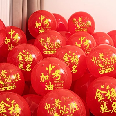 金榜题名励志气球中考高考学校