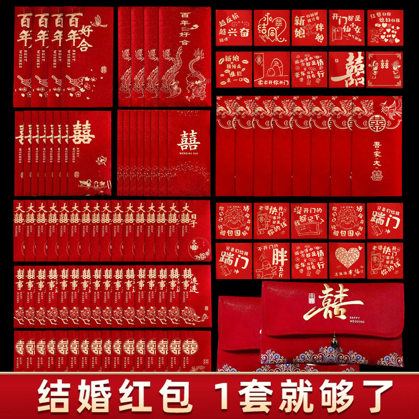 结婚红包套装 婚礼堵门迷你小红包改口大红包利是封婚庆全套红包