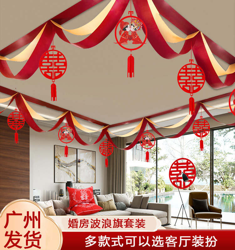 结婚用品大全客厅布置装饰拉花婚房波浪旗吊顶彩带套装婚礼庆喜字