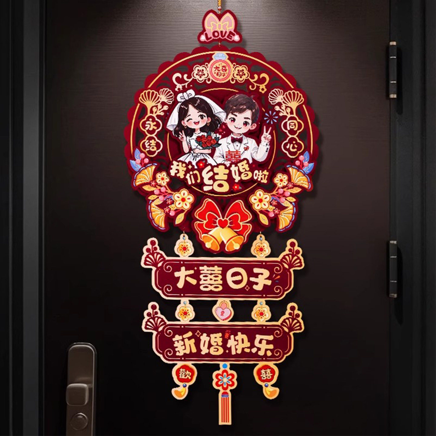 喜字结婚专用婚房装饰布置图片