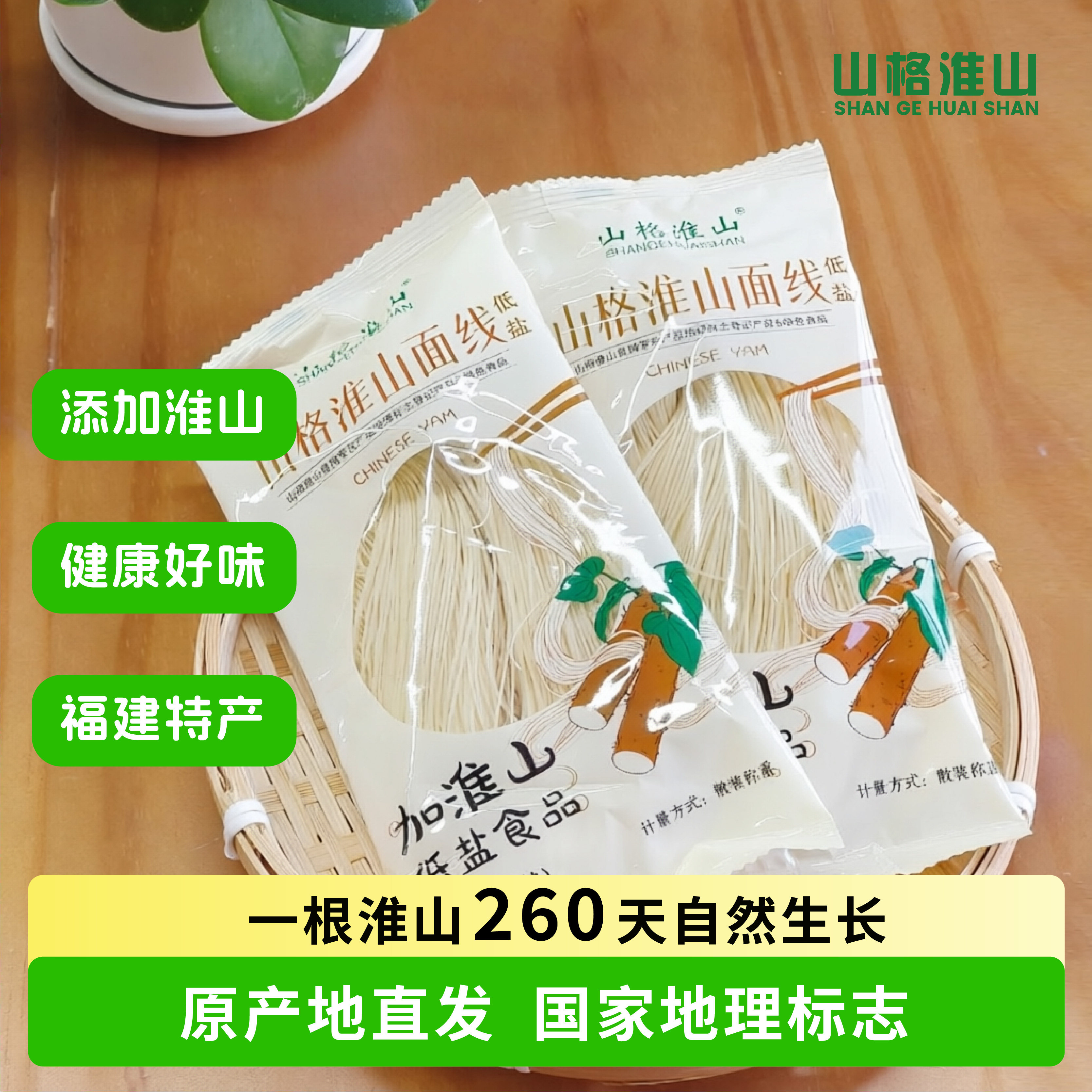 山格淮山米色低盐面线非油炸手工淮山药线面挂面龙须面月子专用面