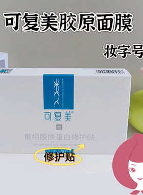 重组胶原蛋白修护贴舒缓敏感