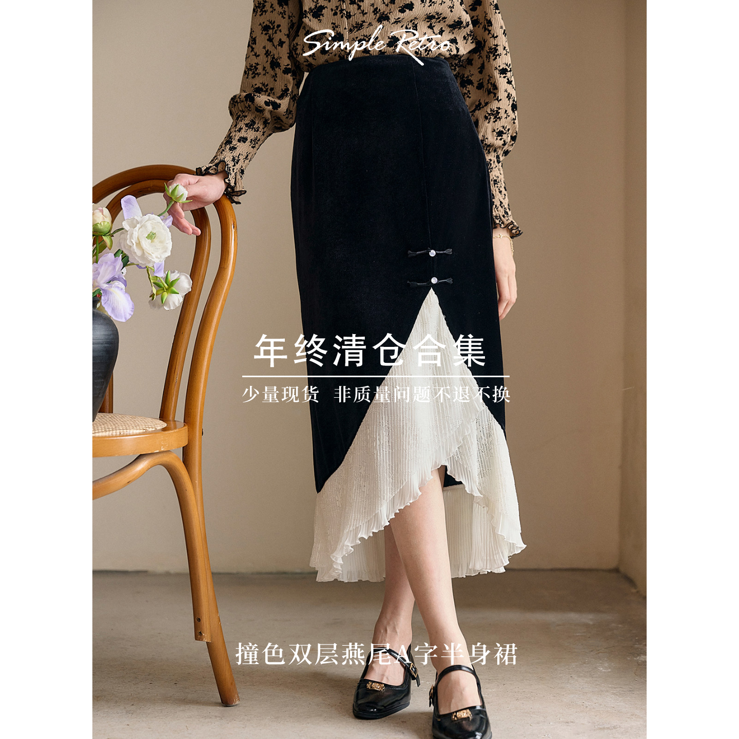 【现货现发】Simple Retro年末清仓捡漏合集~半身裙系列