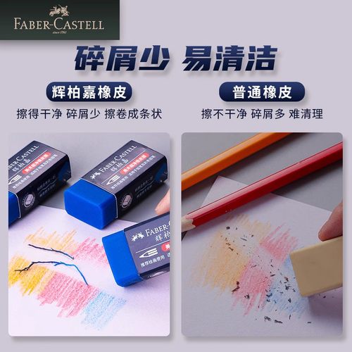 辉柏嘉彩铅专用橡皮超干净橡皮擦