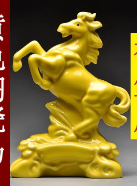 黄色陶瓷马摆件立马十二生肖马到成功吉祥物客厅电视柜装饰工艺品