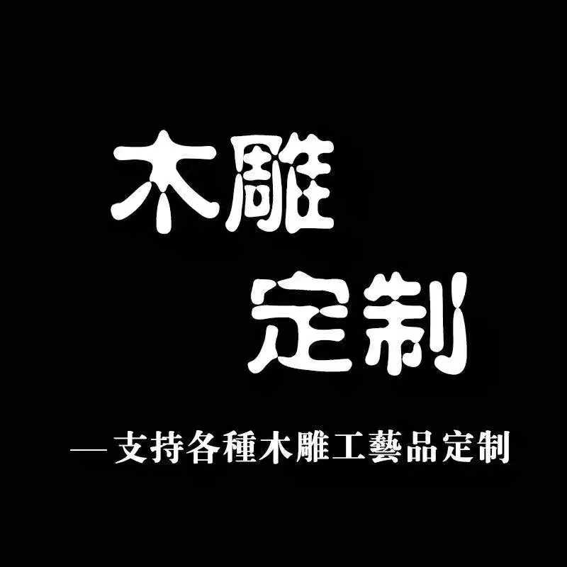 木雕定做工艺品摆件订制来样加工木质摆件实木雕刻工艺
