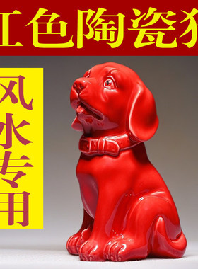红色陶瓷狗摆件可爱十二生肖小狗狗吉祥物旺财客厅房屋补角装饰品