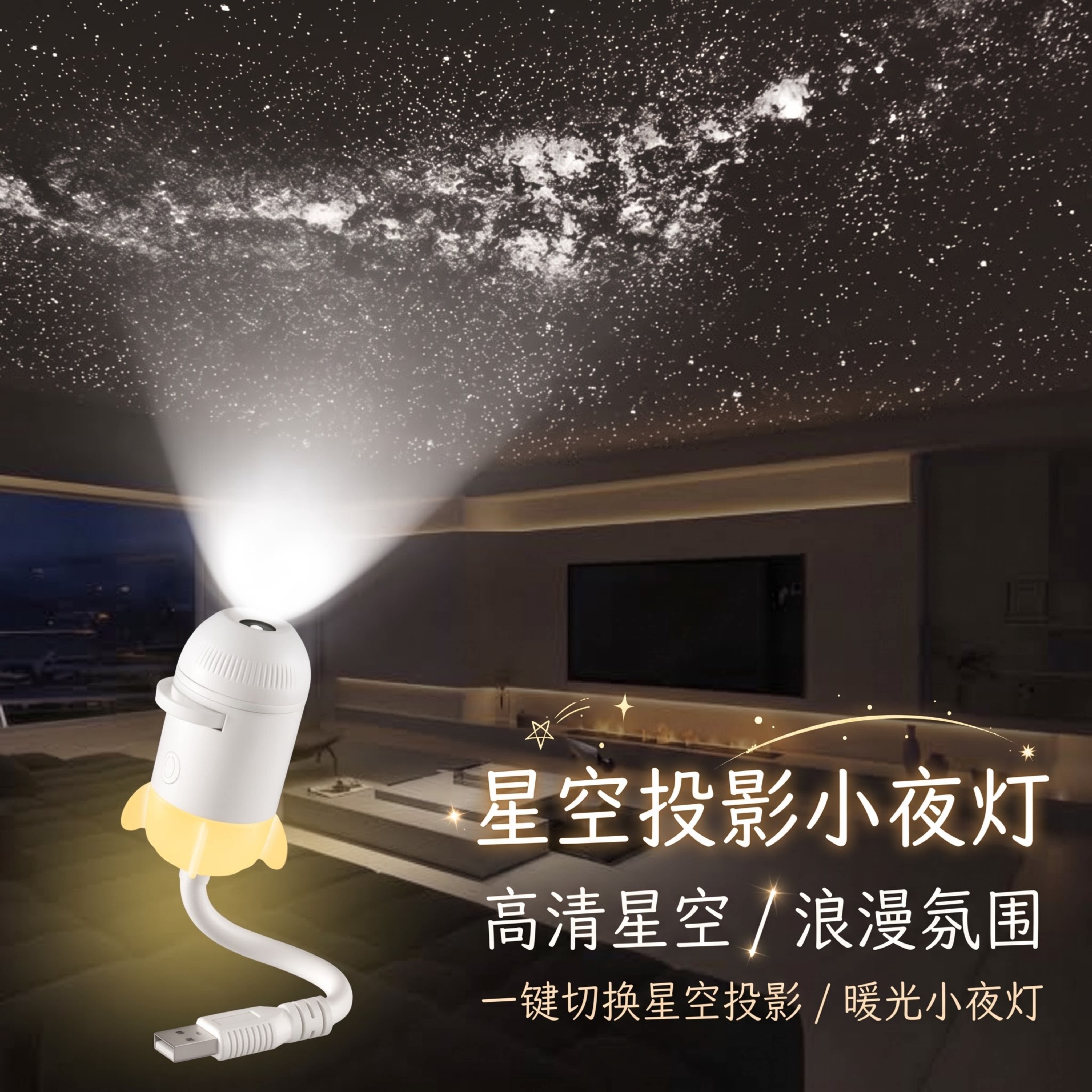 星空投影灯usb接口车载星空顶浪漫氛围灯礼物卧室床头声控小夜灯