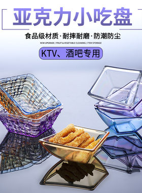 ktv亚克力小吃碟酒吧商用塑料零食点心凉菜盘子创意糖果干沙拉碗