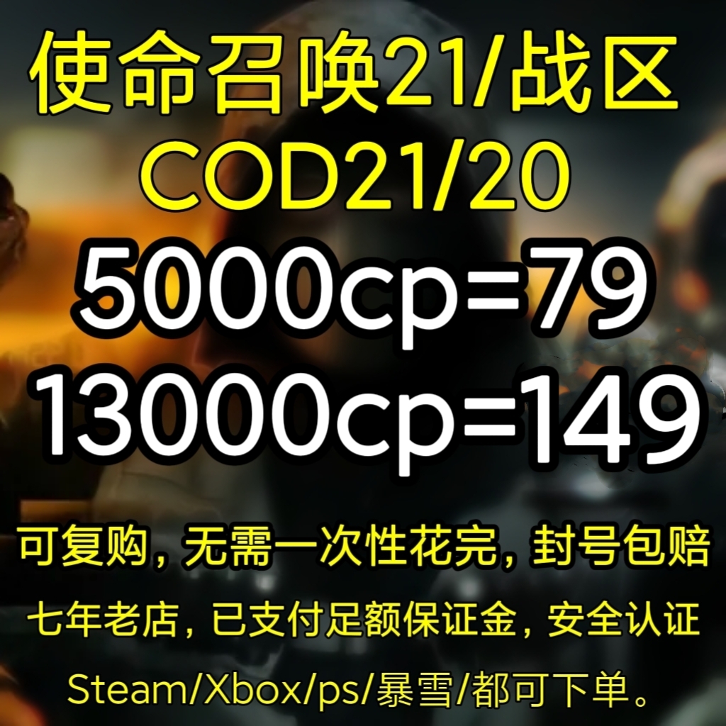 使命召唤COD21/战区2组合包代购通行证CP点数代购STEAM/战网/Xbox