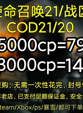 使命召唤COD21/战区2组合包代购通行证CP点数代购STEAM/战网/Xbox