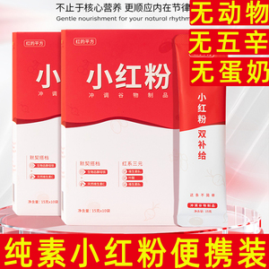 小红粉纯素谷物冲饮粉便携装