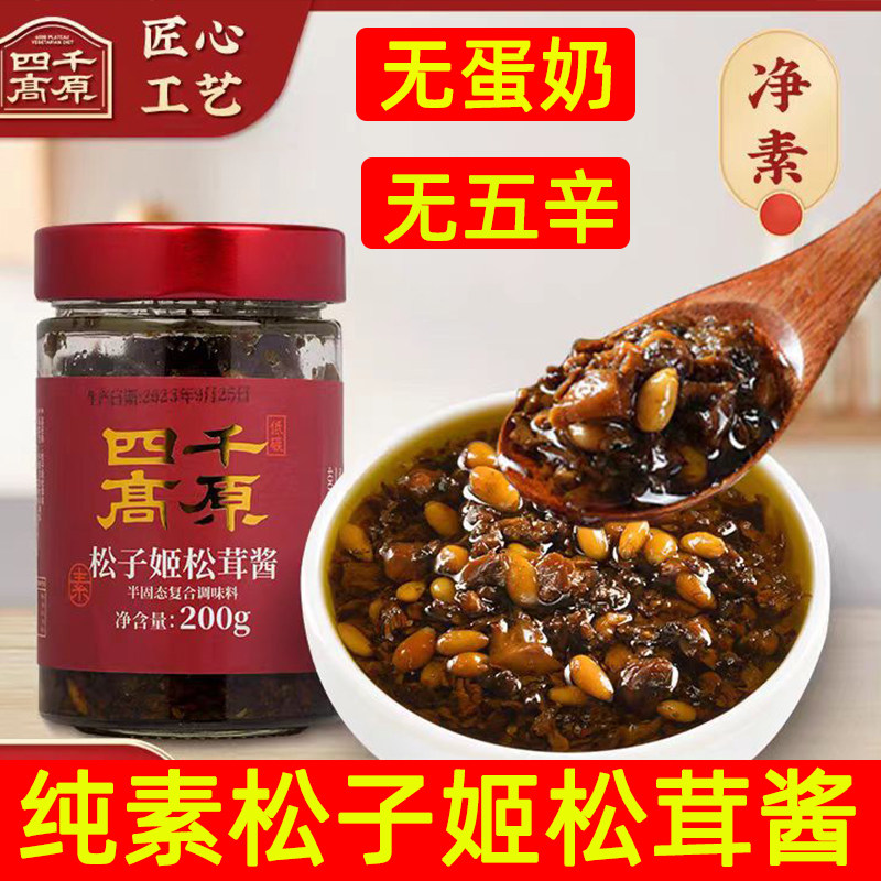 纯素松子姬松茸酱素食拌饭酱瓶装菌王酱200g无五辛下饭拌面素菌酱,粮油调味/速食/干货/烘焙,下饭/拌饭酱/拌饭料,淘宝优惠券,粉丝福利购,淘宝优惠卷