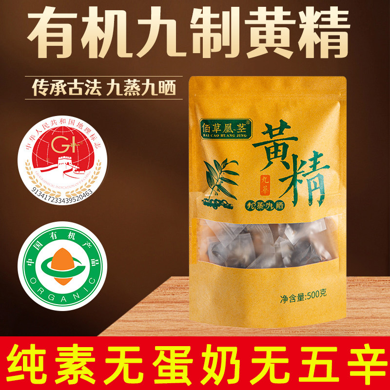 纯素九制黄精有机九蒸九晒即食黄精果便携小包装泡水养生滋补500g