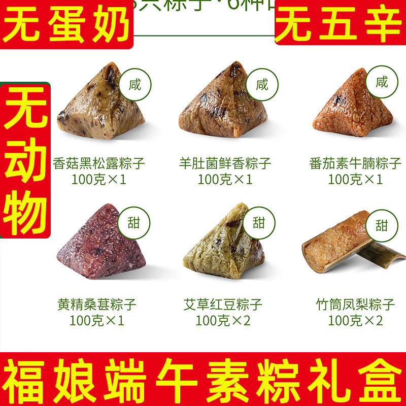 福娘素粽礼盒装寺庙香菇黑松露粽子羊肚菌无蛋奶素粽端午节素粽子