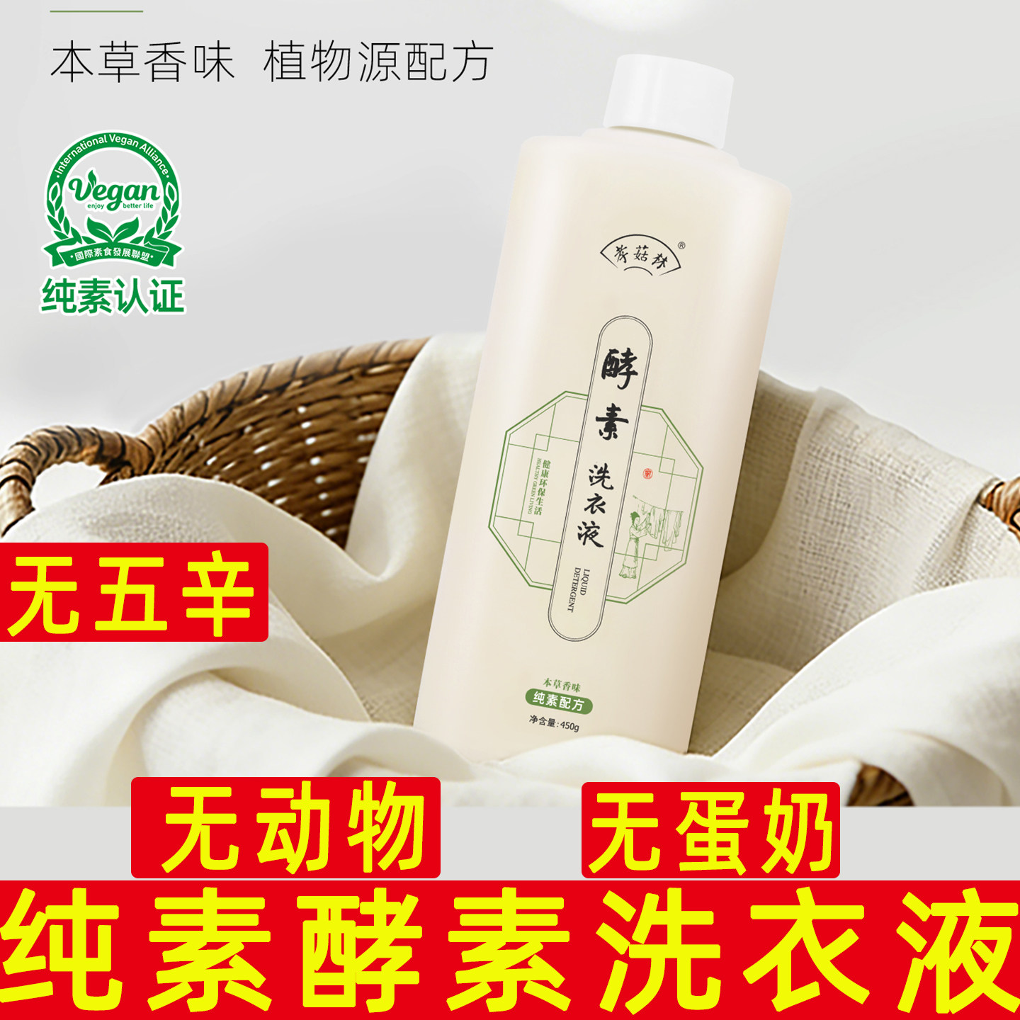 孝菇林酵素洗衣液纯素植物配方无动物无蛋奶护衣护色无动物成分