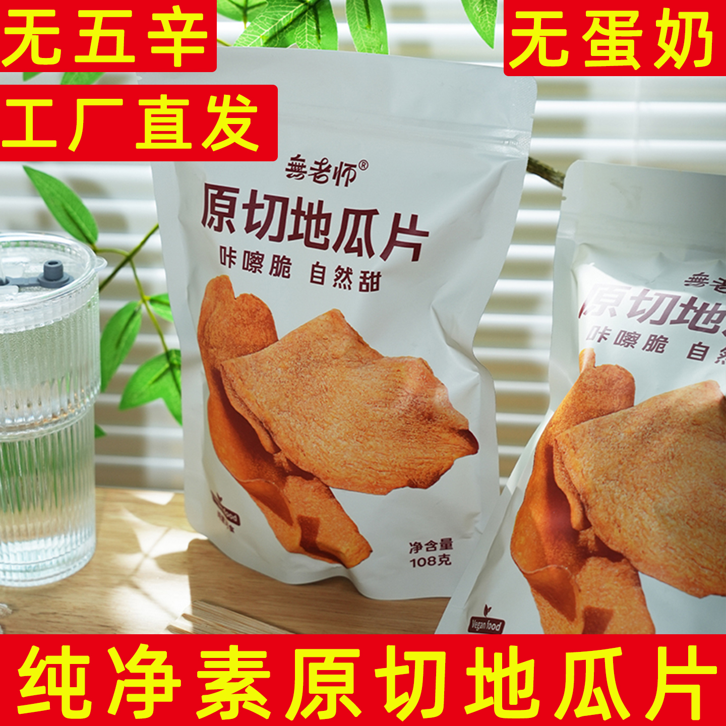 無老师原切地瓜片108g袋装无蛋奶无五辛红薯片工厂直发素陀烟薯片