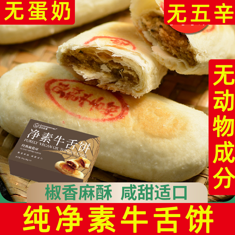 正心朴素牛舌饼纯素糕点