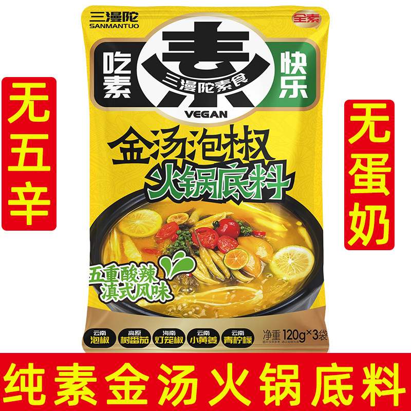 三漫陀金汤泡椒火锅底料袋装五重酸辣素食调味料纯素家庭装无蛋奶