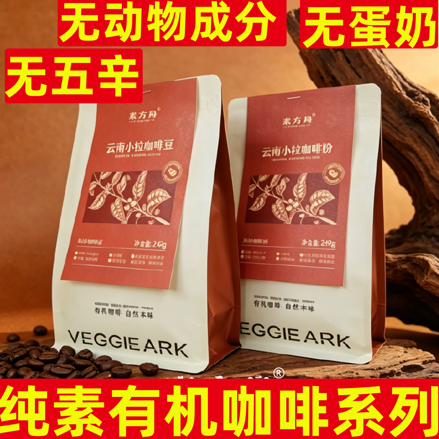 素方舟云南小粒有机咖啡粉纯素有机植物罐装咖啡豆便携咖啡包