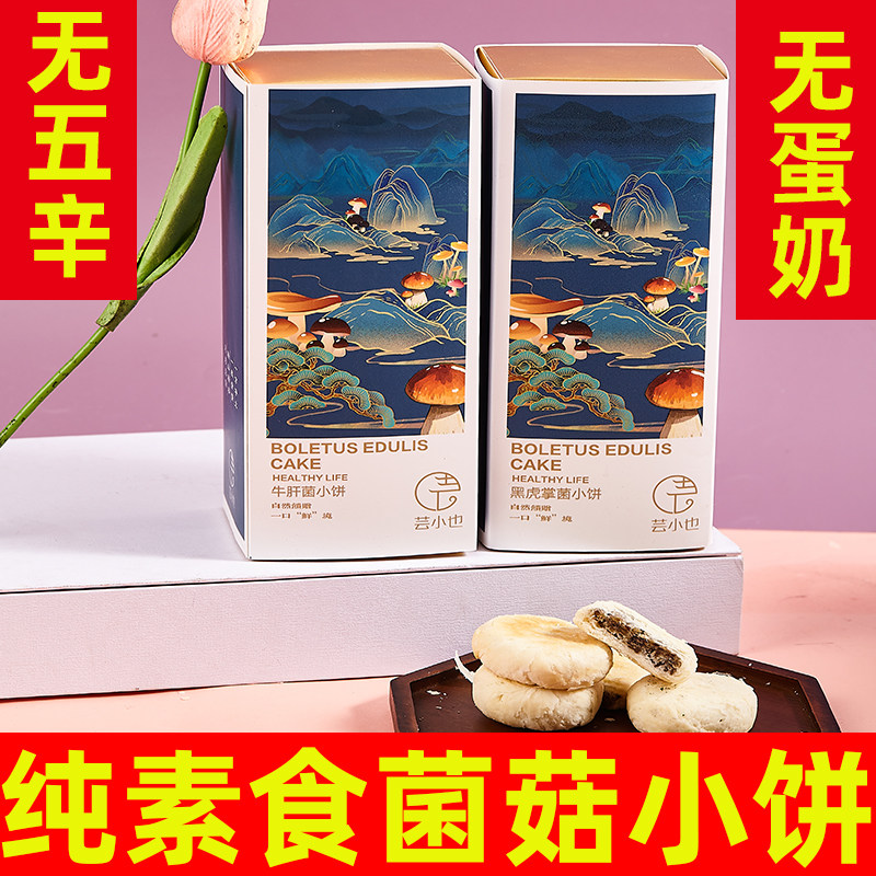 菌菇小饼纯素无五辛素食饼干