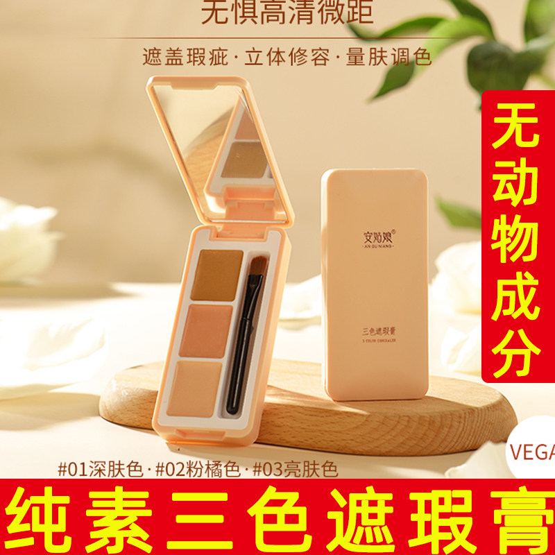 安姑娘三色这效果纯素植物遮瑕