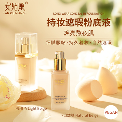 安姑娘纯素遮瑕粉底液自然提亮